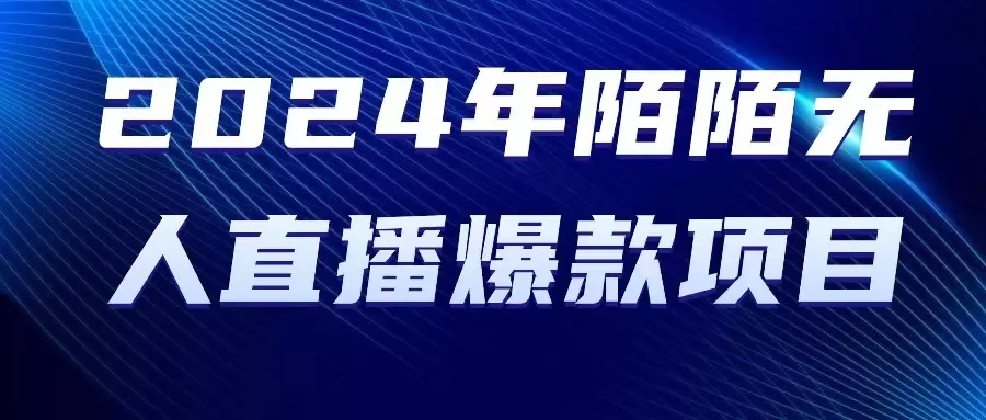 2024 年陌陌授权无人直播爆款项目-木子项目网