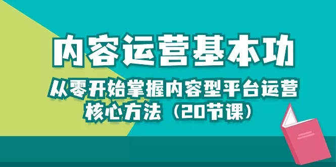 内容运营-基本功：从零开始掌握内容型平台运营核心方法-木子项目网