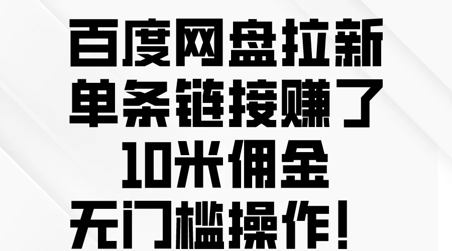 百度网盘拉新，单条链接赚了10米佣金，无门槛操作-木子项目网