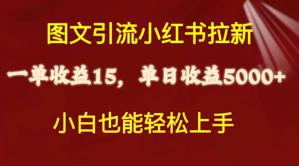 图文引流小红书拉新一单15元，单日暴力收益5000+，小白也能轻松上手-木子项目网