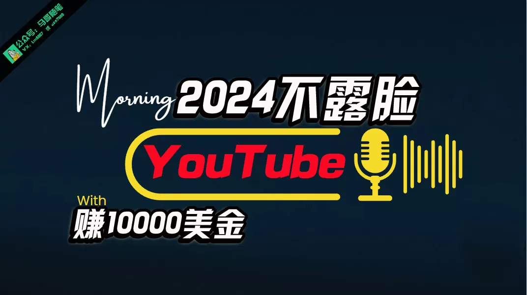 AI做不露脸YouTube赚$10000月，傻瓜式操作，小白可做，简单粗暴-木子项目网