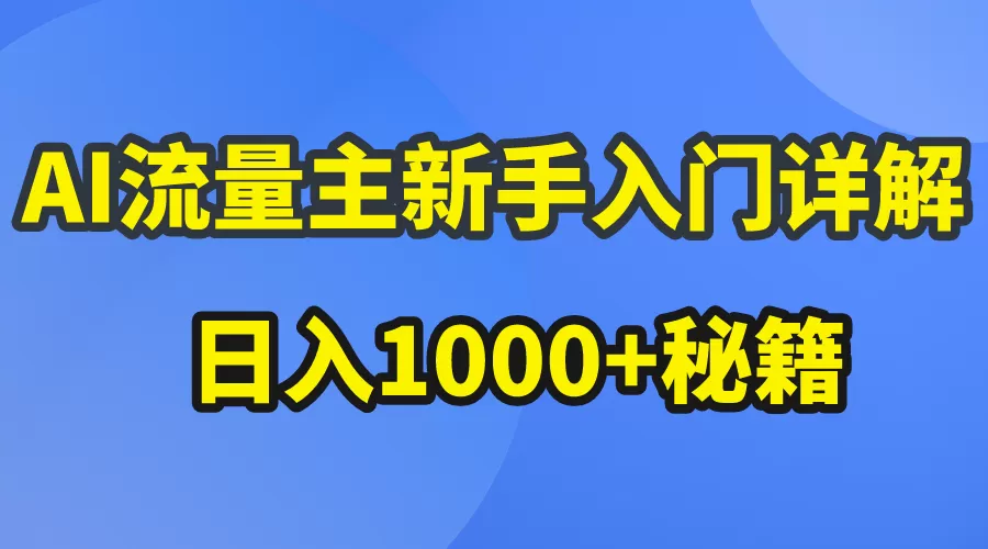 AI流量主新手入门详解公众号爆文玩法，公众号流量主日入1000+秘籍-木子项目网