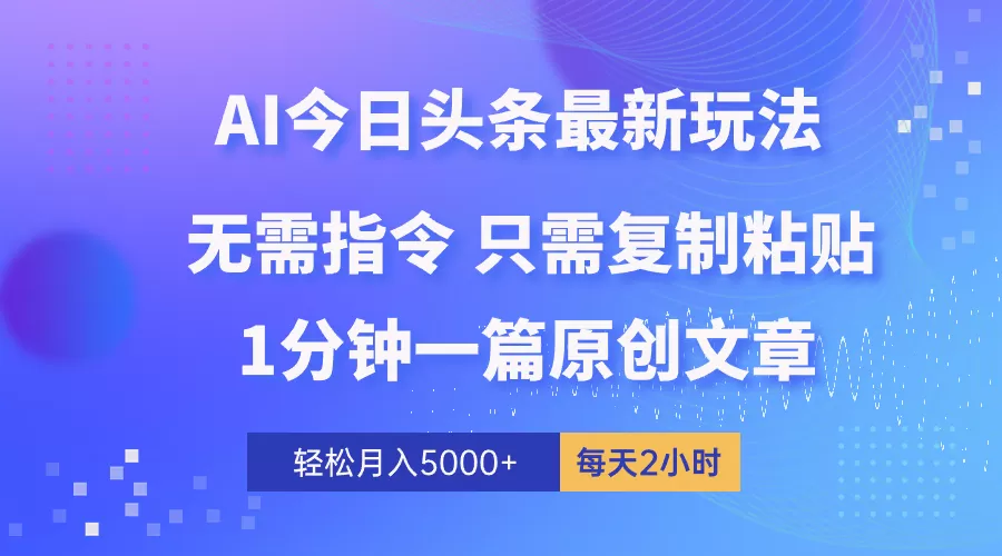 AI头条最新玩法 1分钟一篇 100%过原创 无脑复制粘贴 轻松月入5000+-木子项目网