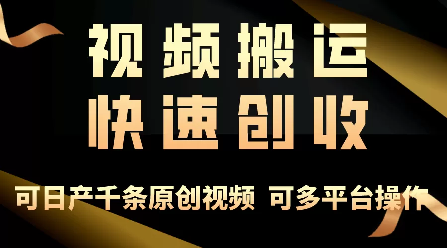 一步一步教你赚大钱！仅视频搬运，月入3万+，轻松上手，打通思维-木子项目网