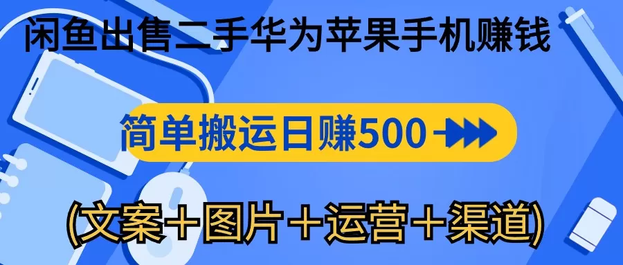 闲鱼出售二手华为苹果手机赚钱，简单搬运 日赚500-1000-木子项目网