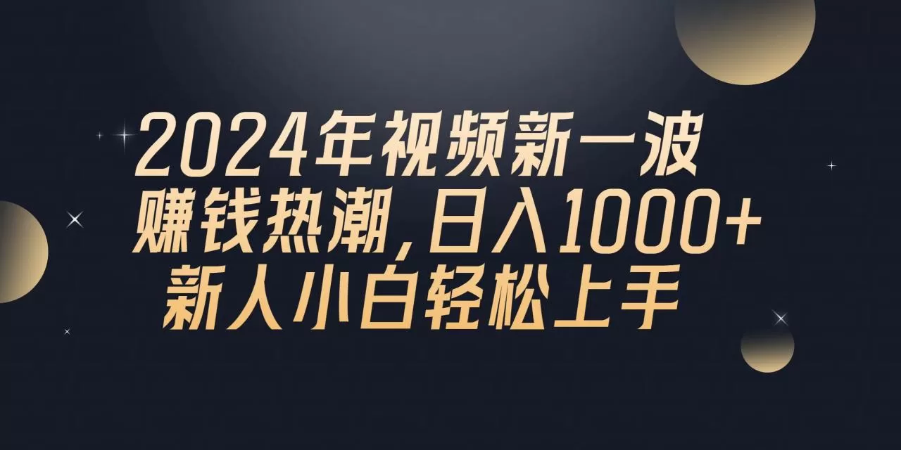 2024年QQ聊天视频新一波赚钱热潮，日入1000+ 新人小白轻松上手-木子项目网