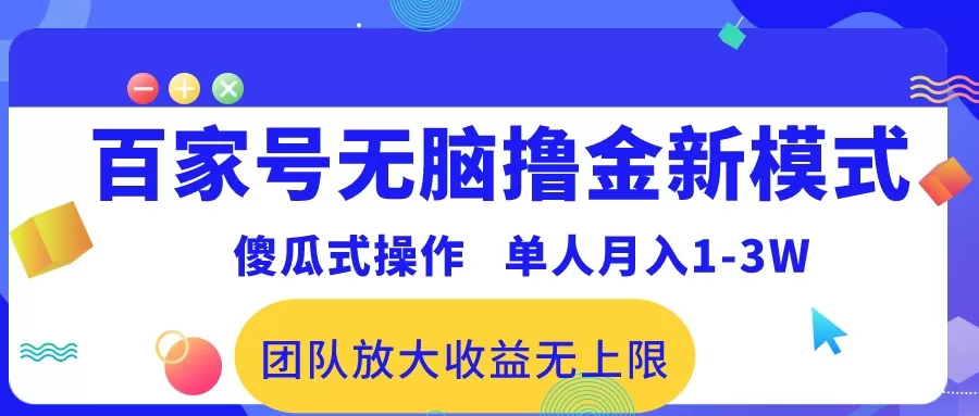 百家号无脑撸金新模式，傻瓜式操作，单人月入1-3万！团队放大收益无上限-木子项目网