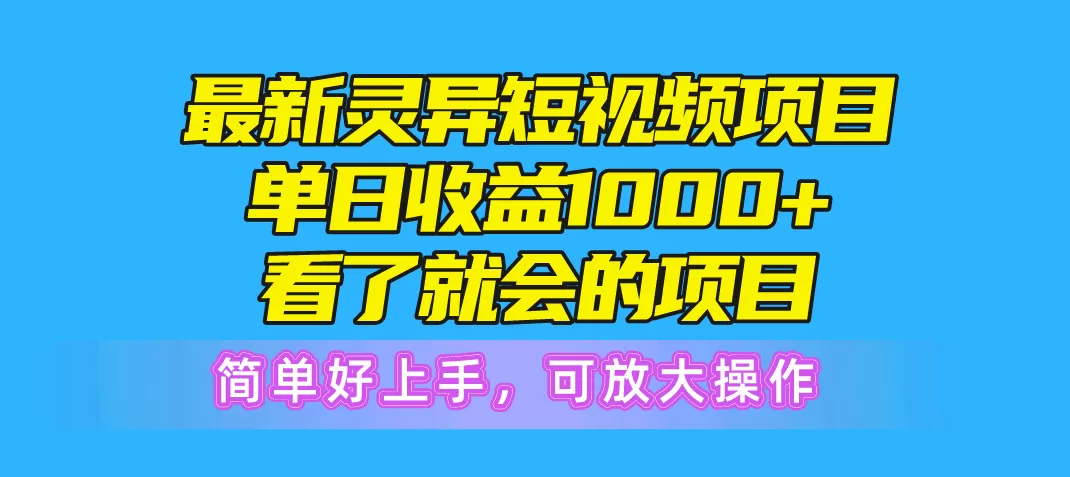 最新灵异短视频项目，单日收益1000+看了就会的项目，简单好上手可放大操作-木子项目网