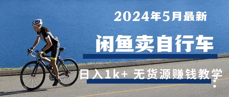 2024年5月闲鱼卖自行车日入1k+ 最新无货源赚钱教学-木子项目网