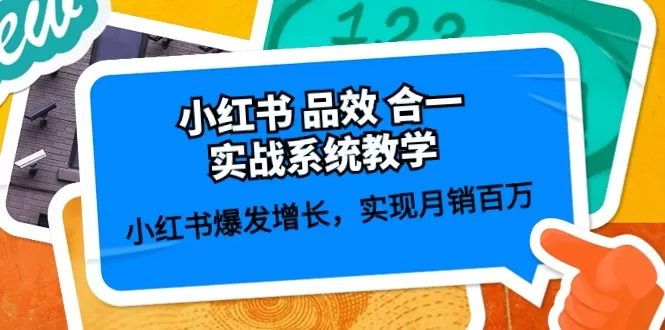 小红书 品效 合一实战系统教学：小红书爆发增长，实现月销百万-木子项目网