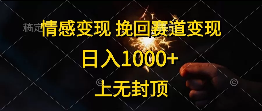 情感变现，挽回赛道变现，日入1000+，上无封顶-木子项目网