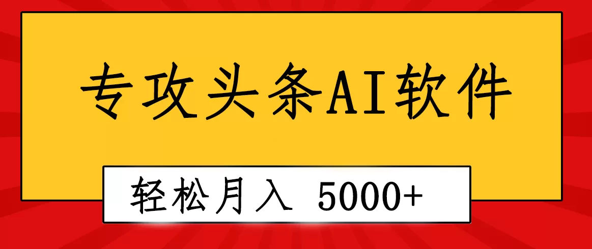 专业成文AI写作软件出现：2分钟搞定原创，轻松月入5000+，小白福利-木子项目网