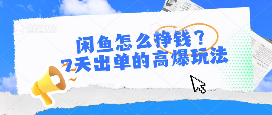 闲鱼怎么挣钱？7天出单的高爆玩法-木子项目网