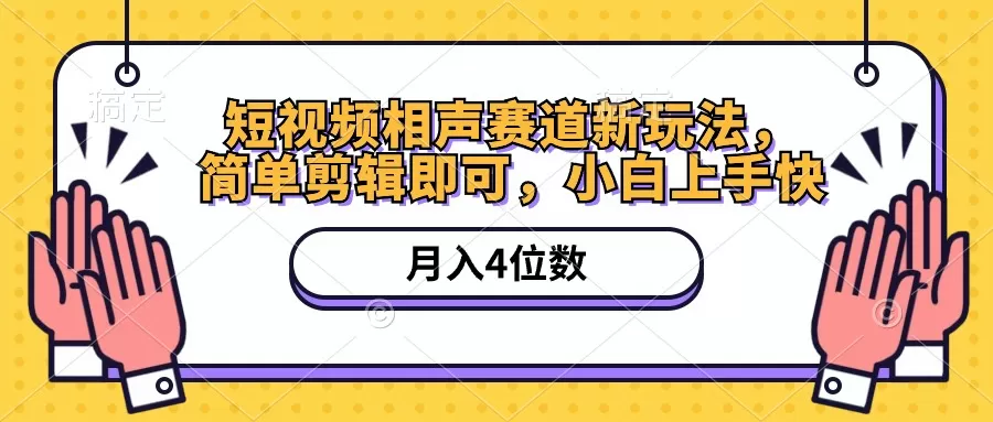 短视频相声赛道新玩法，简单剪辑即可，月入四位数-木子项目网