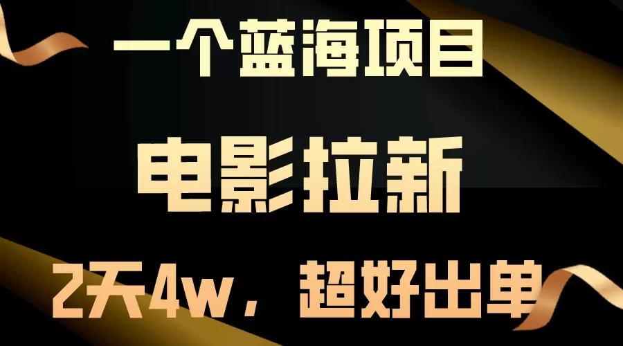 【蓝海项目】电影拉新，两天搞了近4w，超好出单，直接起飞-木子项目网