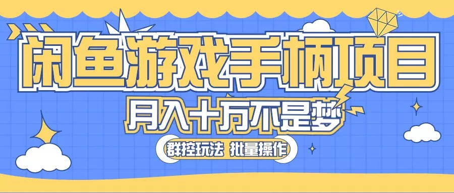 闲鱼游戏手柄项目，轻松月入过万 最真实的好项目-木子项目网