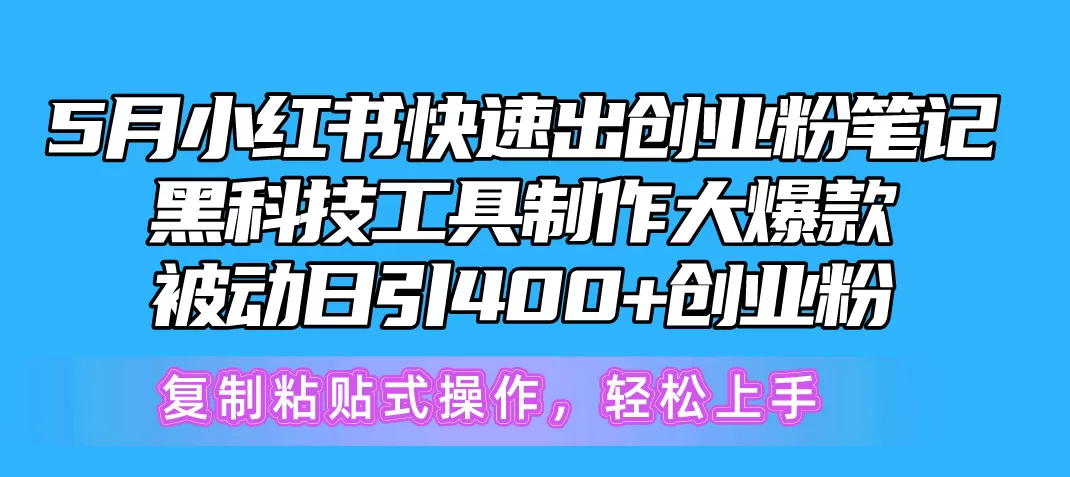 5月小红书快速出创业粉笔记，黑科技工具制作小红书爆款-木子项目网