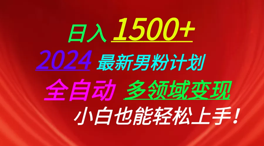 日入1500+，2024最新男粉计划，视频图文+直播+交友等多重方式-木子项目网