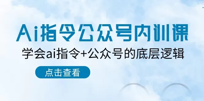 Ai指令-公众号内训课：学会ai指令+公众号的底层逻辑-木子项目网