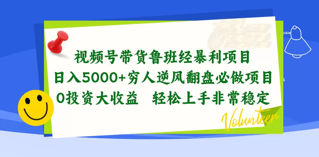 视频号带货鲁班经暴利项目，日入5000+，穷人逆风翻盘必做项目，0投资-木子项目网