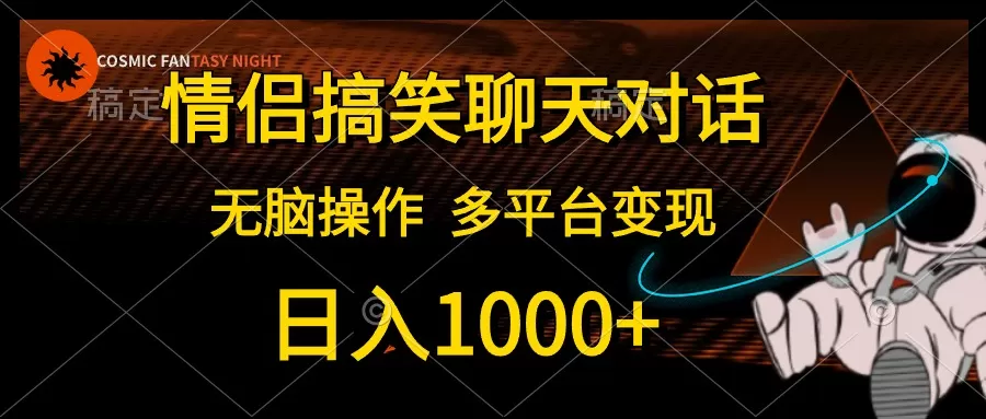 情侣搞笑聊天对话，日入1000+,无脑操作，多平台变现-木子项目网