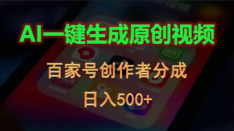 AI一键生成原创视频，百家号创作者分成，日入500+-木子项目网