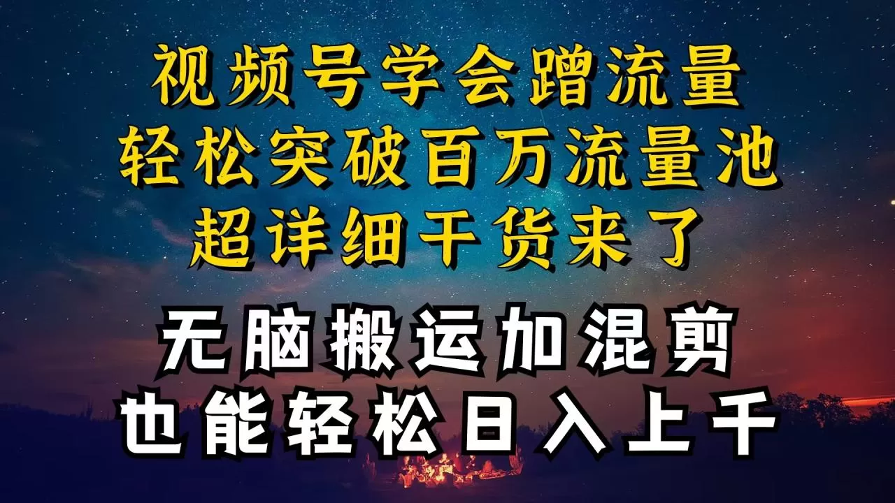 都知道视频号是红利项目，可你为什么赚不到钱，深层揭秘加搬运混剪起号爆流方法-木子项目网