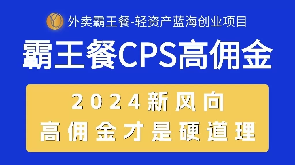 外卖霸王餐 CPS超高佣金，自用省钱，分享赚钱，2024蓝海创业新风向-木子项目网