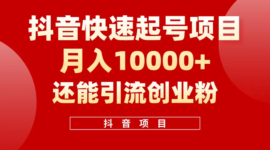 抖音快速起号，单条视频500W播放量，既能变现又能引流创业粉-木子项目网