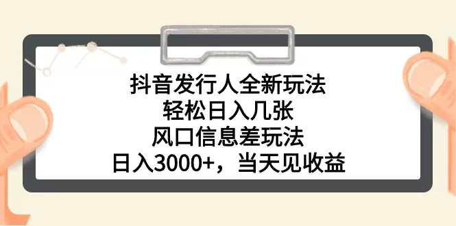 抖音发行人全新玩法，轻松日入几张，风口信息差玩法-木子项目网