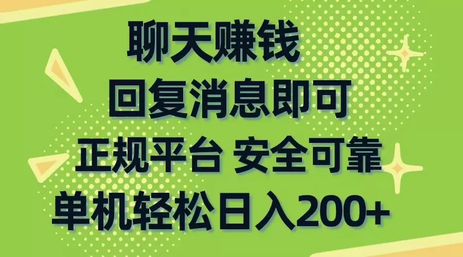 聊天赚钱，无门槛稳定，手机商城正规软件，单机轻松日入200+-木子项目网
