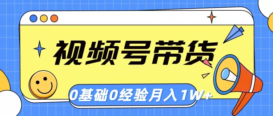 视频号轻创业带货，零基础，零经验，月入1w+-木子项目网