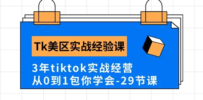 Tk美区实战经验课程分享，3年tiktok实战经营，从0到1包你学会-木子项目网