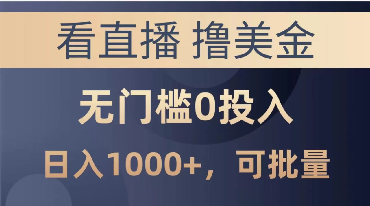 最新看直播撸美金项目，无门槛0投入，单日可达1000+，可批量复制-木子项目网