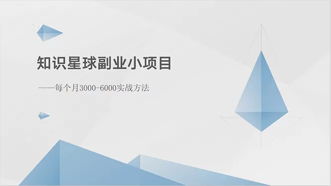 知识星球副业小项目：每个月3000-6000实战方法-木子项目网