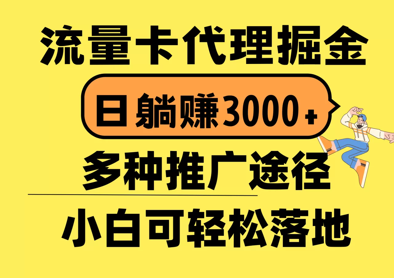 流量卡代理掘金，日躺赚3000+，首码平台变现更暴力，多种推广途径-木子项目网