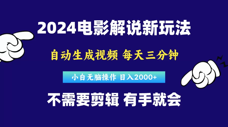 软件自动生成电影解说，原创视频，小白无脑操作，一天几分钟-木子项目网