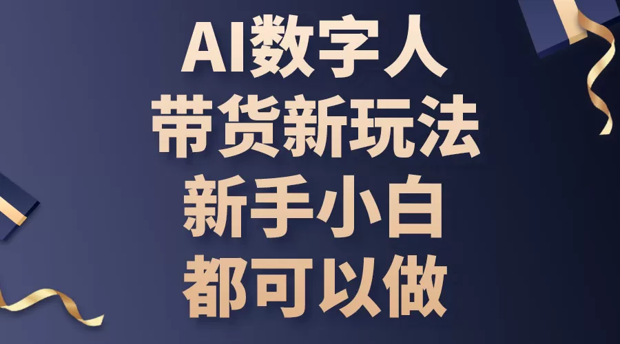 AI数字人带货新玩法，新手小白都可以做-木子项目网