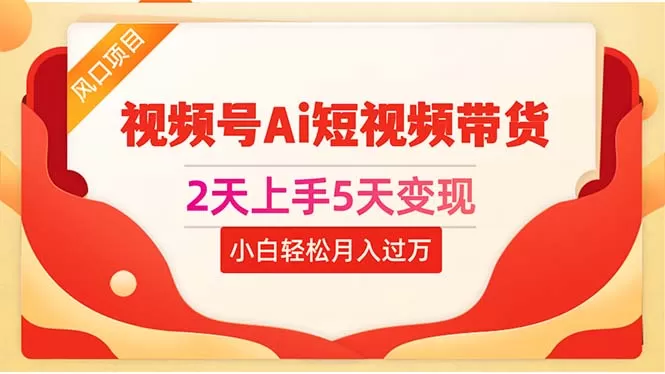 2天上手5天变现视频号Ai短视频带货0粉丝0基础小白轻松月入过万-木子项目网