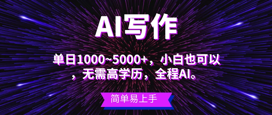 蓝海长期项目，AI写作，主副业都可以，单日3000+左右，小白都能做。-木子项目网