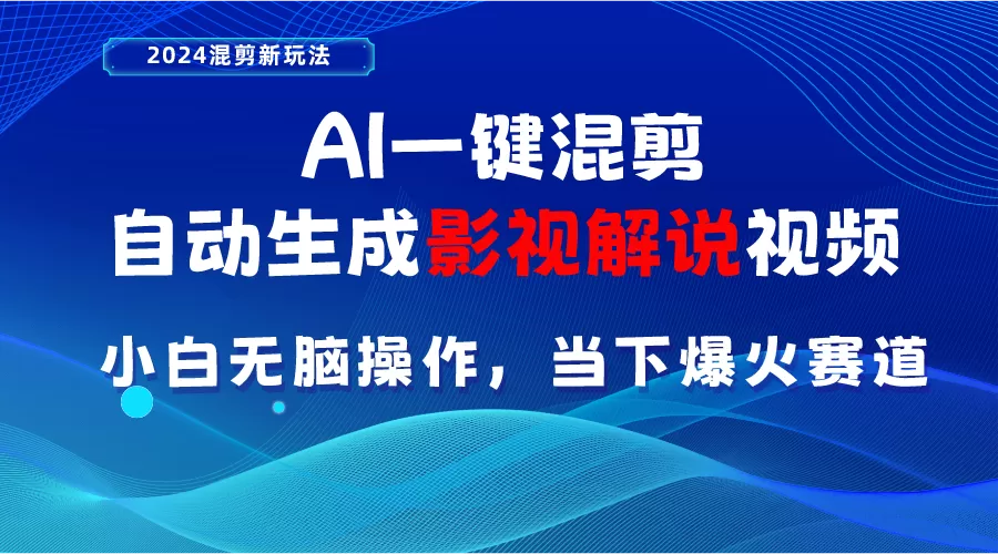 AI一键混剪，自动生成影视解说视频 小白无脑操作，当下各个平台的爆火赛道-木子项目网