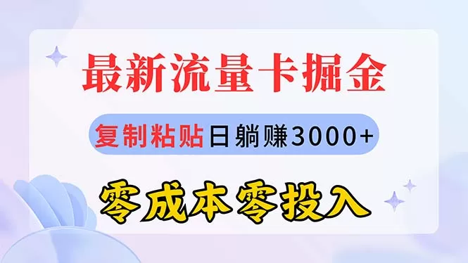 最新流量卡代理掘金，复制粘贴日赚3000+，零成本零投入，新手小白有手就行-木子项目网