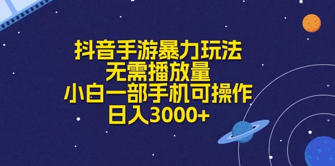 抖音手游暴力玩法，无需播放量，小白一部手机可操作-木子项目网