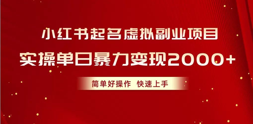 小红书起名虚拟副业项目，实操单日暴力变现2000+，简单好操作，快速上手-木子项目网