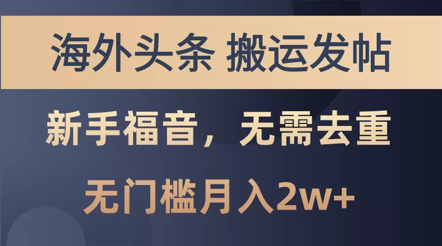 海外头条搬运发帖，新手福音，甚至无需去重，无门槛月入2w+-木子项目网