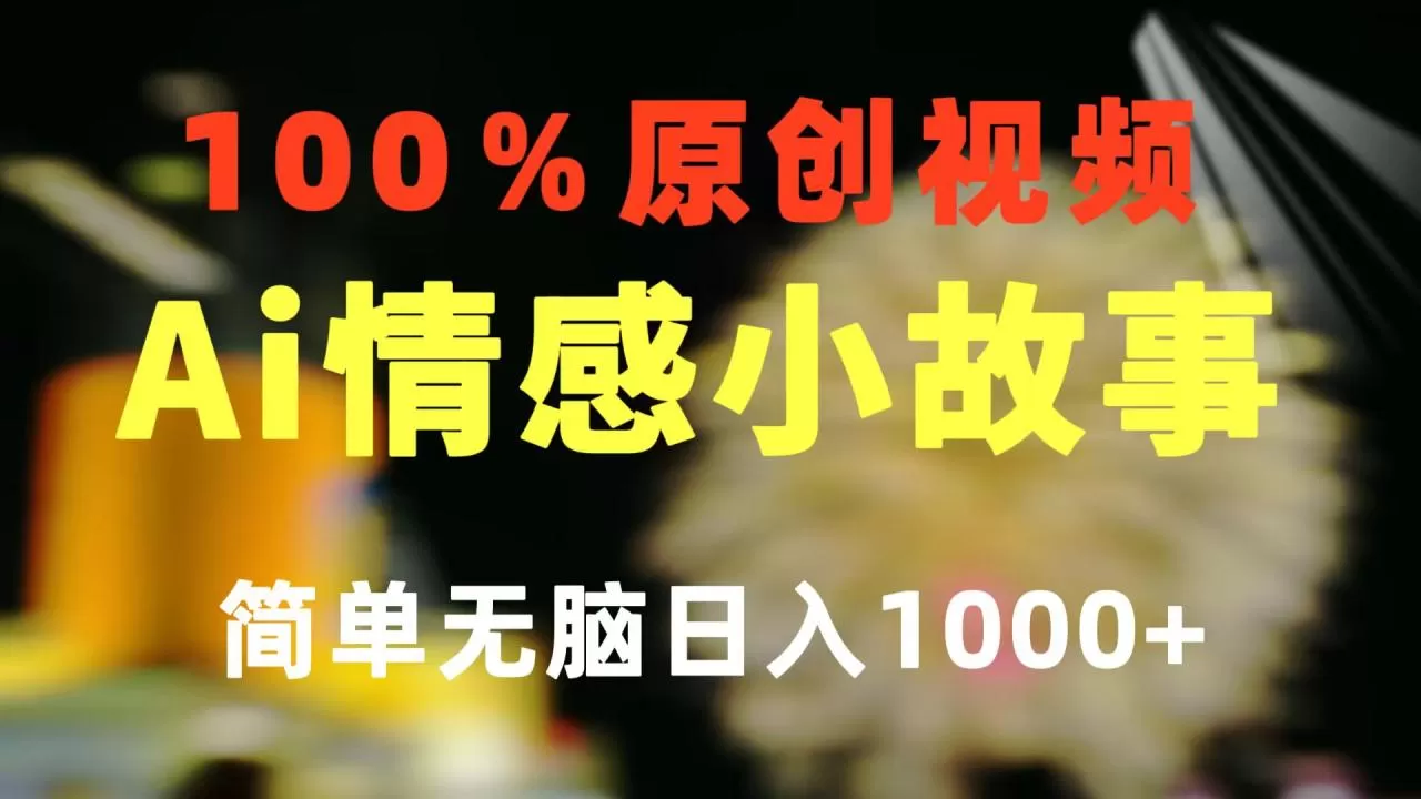 一键生成情感小众赛道 100%原创 制作简单 视频号超级赛道 日收益1000+-木子项目网