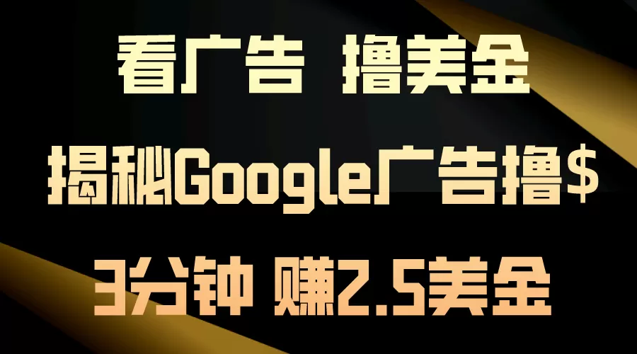 看广告，撸美金！3分钟赚2.5美金！日入200美金不是梦-木子项目网