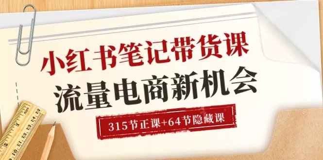 小红书-笔记带货课【6月更新】流量 电商新机会-木子项目网