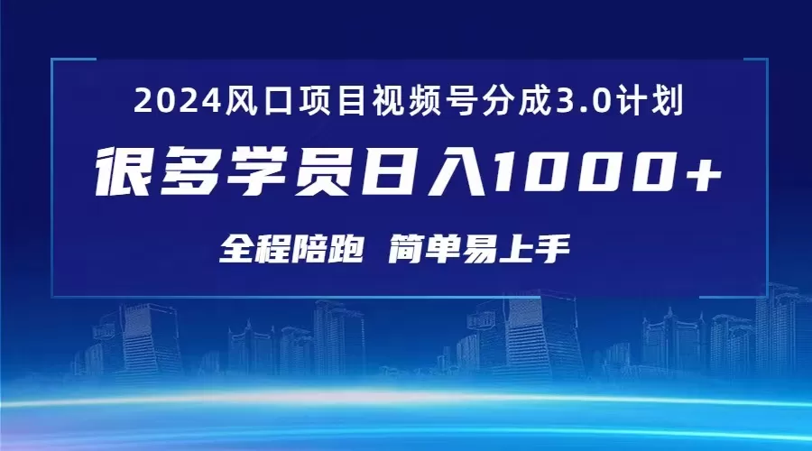 3.0视频号创作者分成计划 2024红利期项目 日入1000+-木子项目网