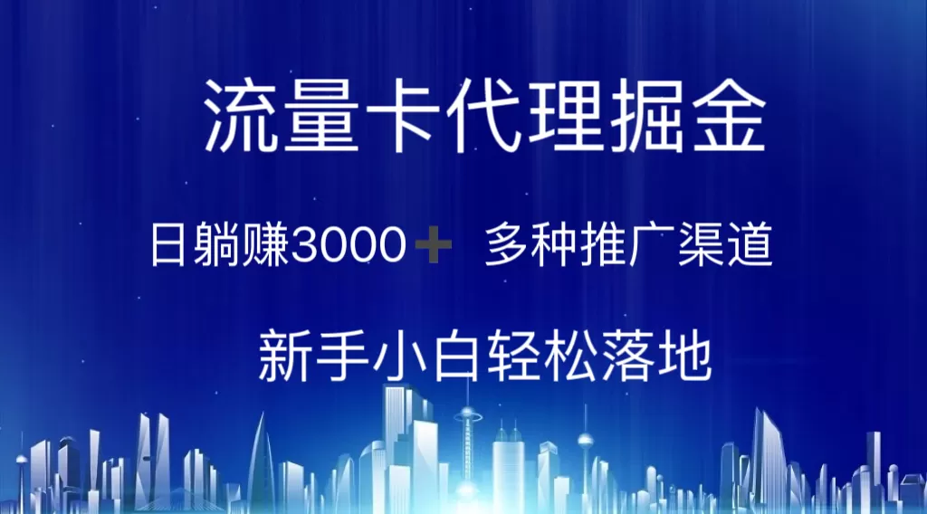 流量卡代理掘金 日躺赚3000+ 多种推广渠道 新手小白轻松落地-木子项目网